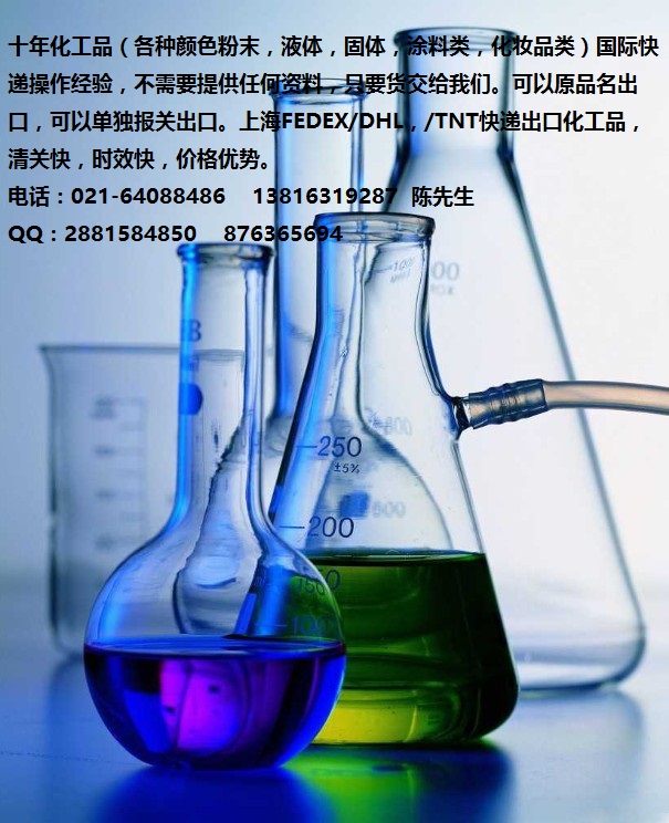 化工品原品名報關(guān)出口FEDEX國際快遞美國